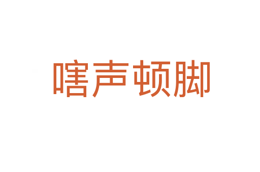 嗐声顿脚
