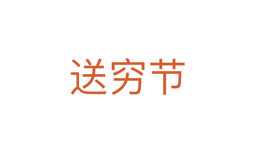 送穷节