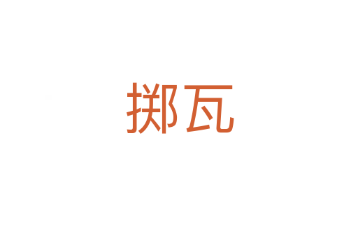 掷瓦