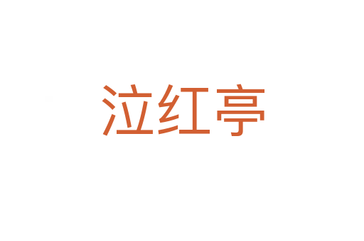 泣红亭