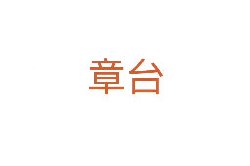 章台