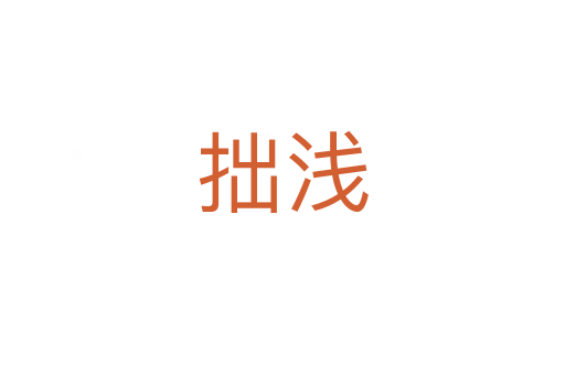 拙浅