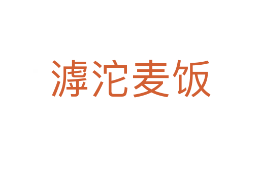滹沱麦饭