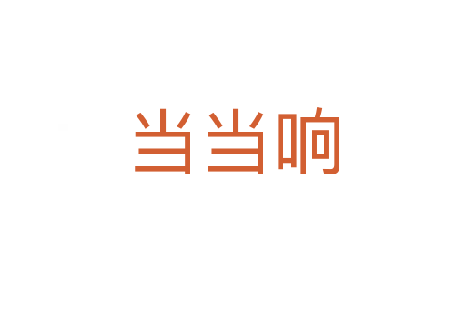 当当响