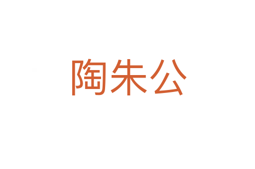 陶朱公