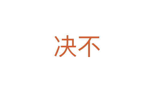 决不