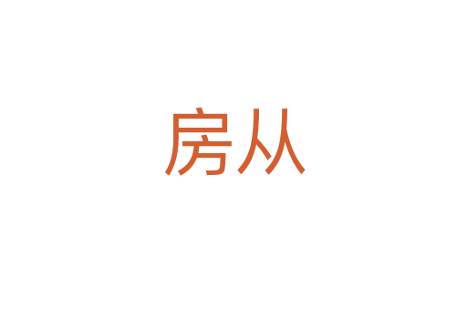 房从