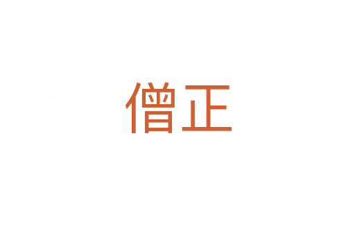 僧正