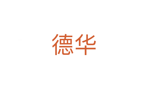 德华