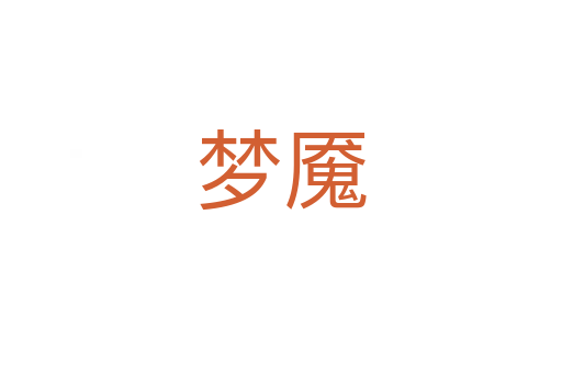 梦魇