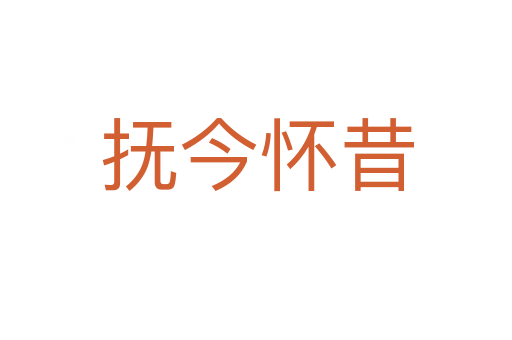 抚今怀昔