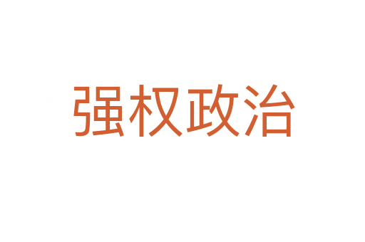 强权政治