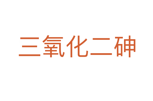 三氧化二砷