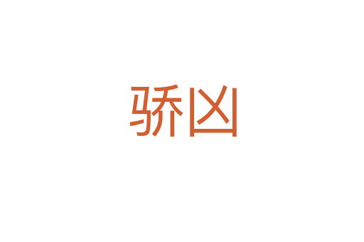 骄凶