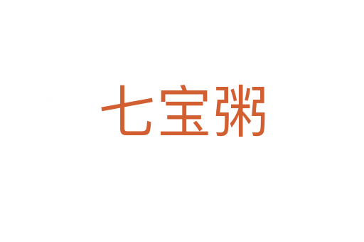 七宝粥