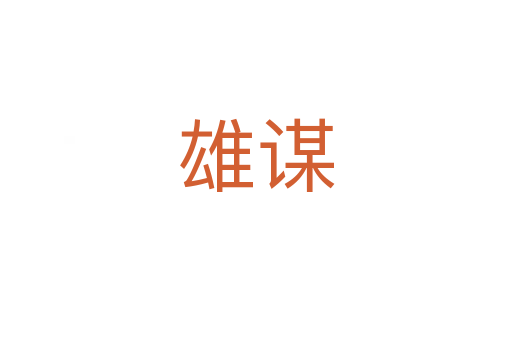 雄谋