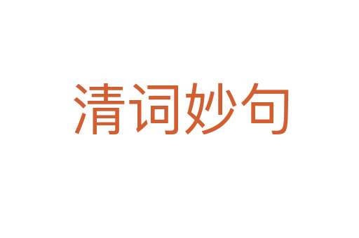 清词妙句