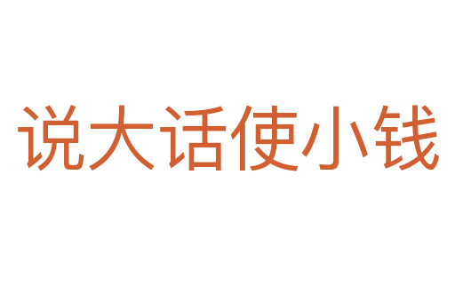 说大话使小钱