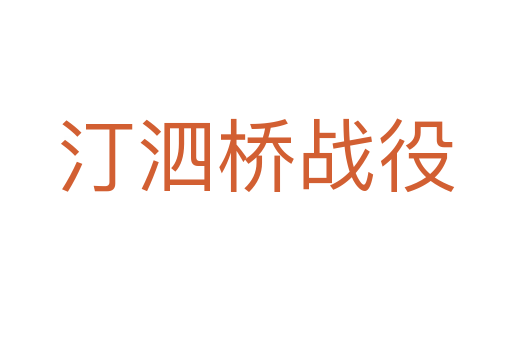 汀泗桥战役