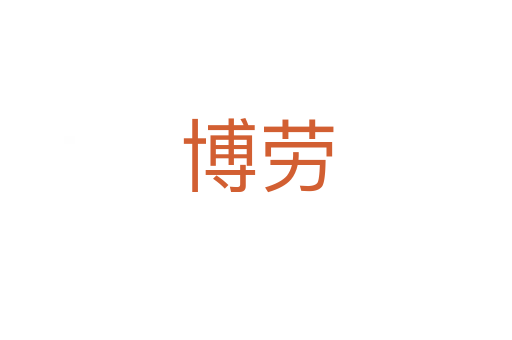 博劳