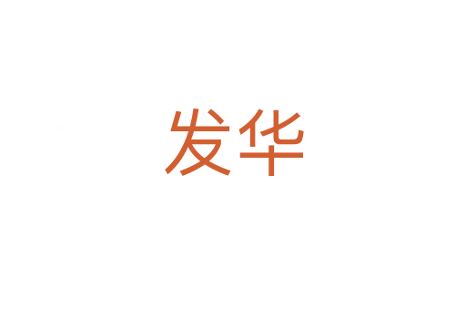 发华