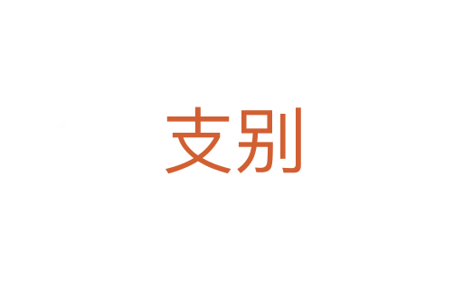支别
