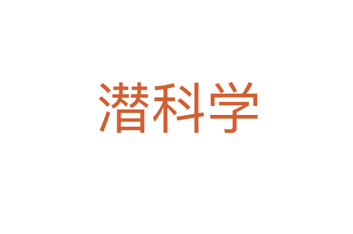 潜科学