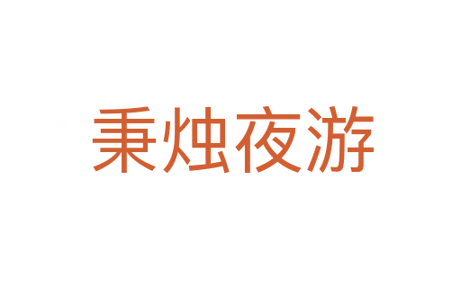 秉烛夜游