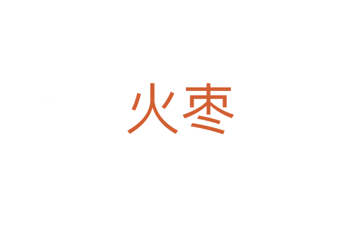火枣