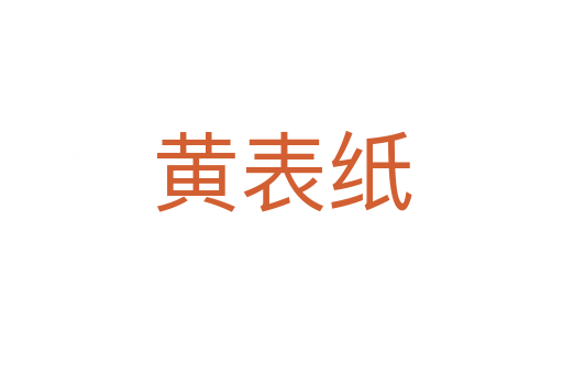 黄表纸