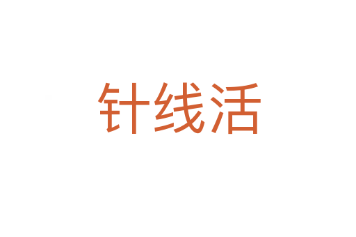 针线活