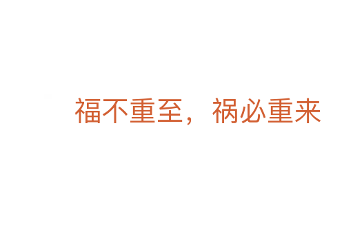 福不重至,祸必重来