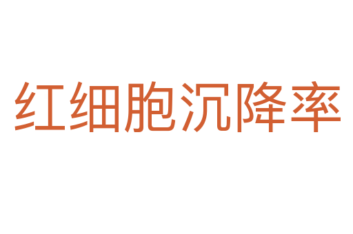 红细胞沉降率