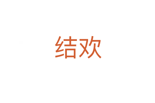 结欢
