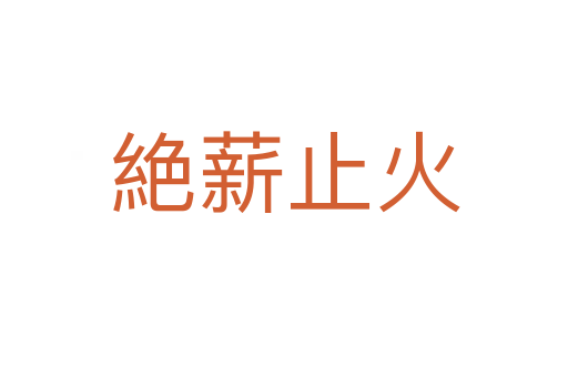 絶薪止火
