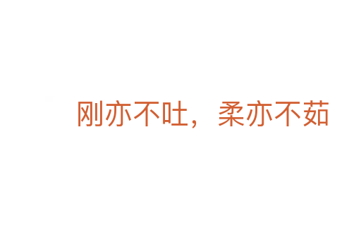 刚亦不吐，柔亦不茹