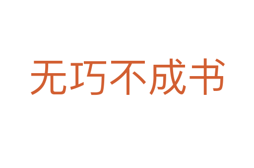 无巧不成书