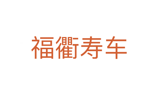 福衢寿车