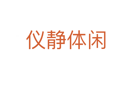 仪静体闲