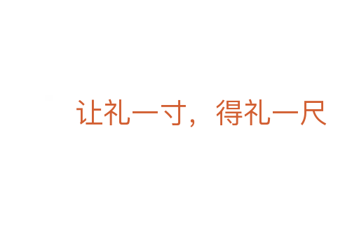让礼一寸,得礼一尺