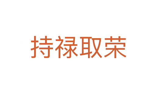 持禄取荣
