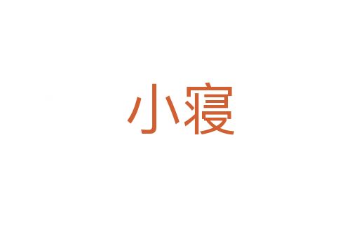 小寝
