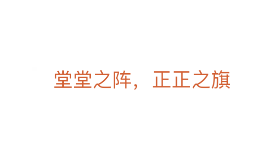 堂堂之阵，正正之旗