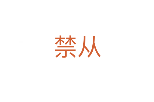 禁从
