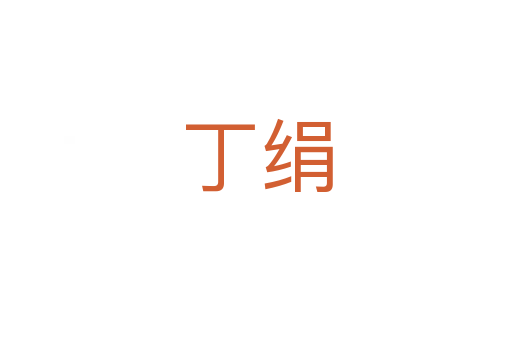 丁绢