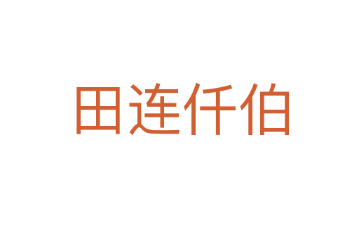田连仟伯