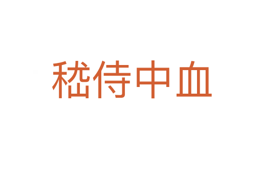 嵇侍中血