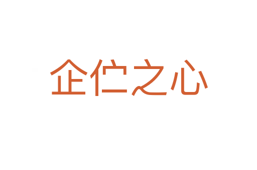 企伫之心