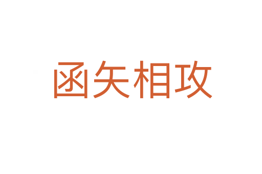 函矢相攻