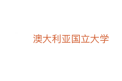 澳大利亚国立大学